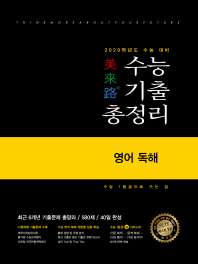 미래로  고등 영어 독해 수능기출총정리(2019)